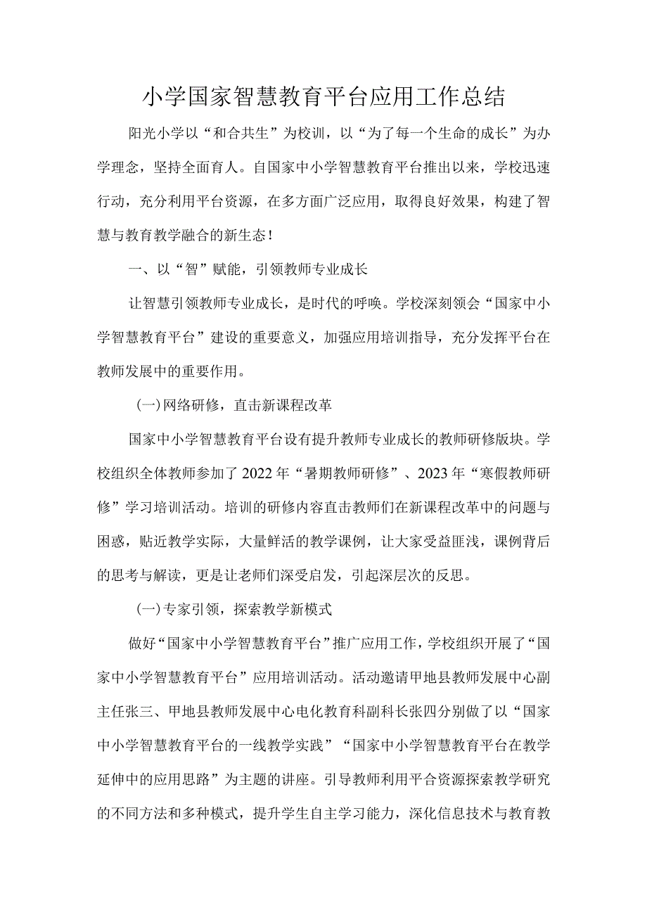 小学国家智慧教育平台应用工作总结.docx_第1页