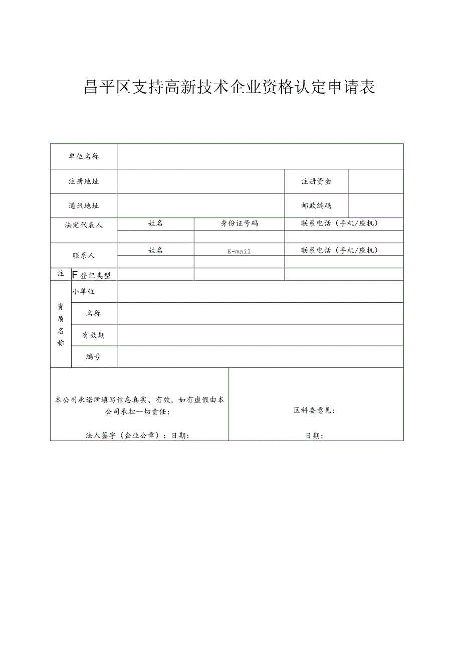 昌平区支持高新技术企业资格认定申请表（2013年）.docx_第1页