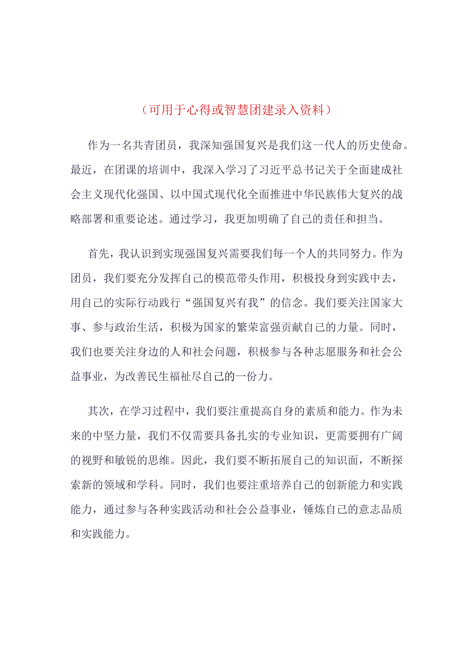 20223最新强国复兴团课学习心得四篇合集资料.docx_第1页