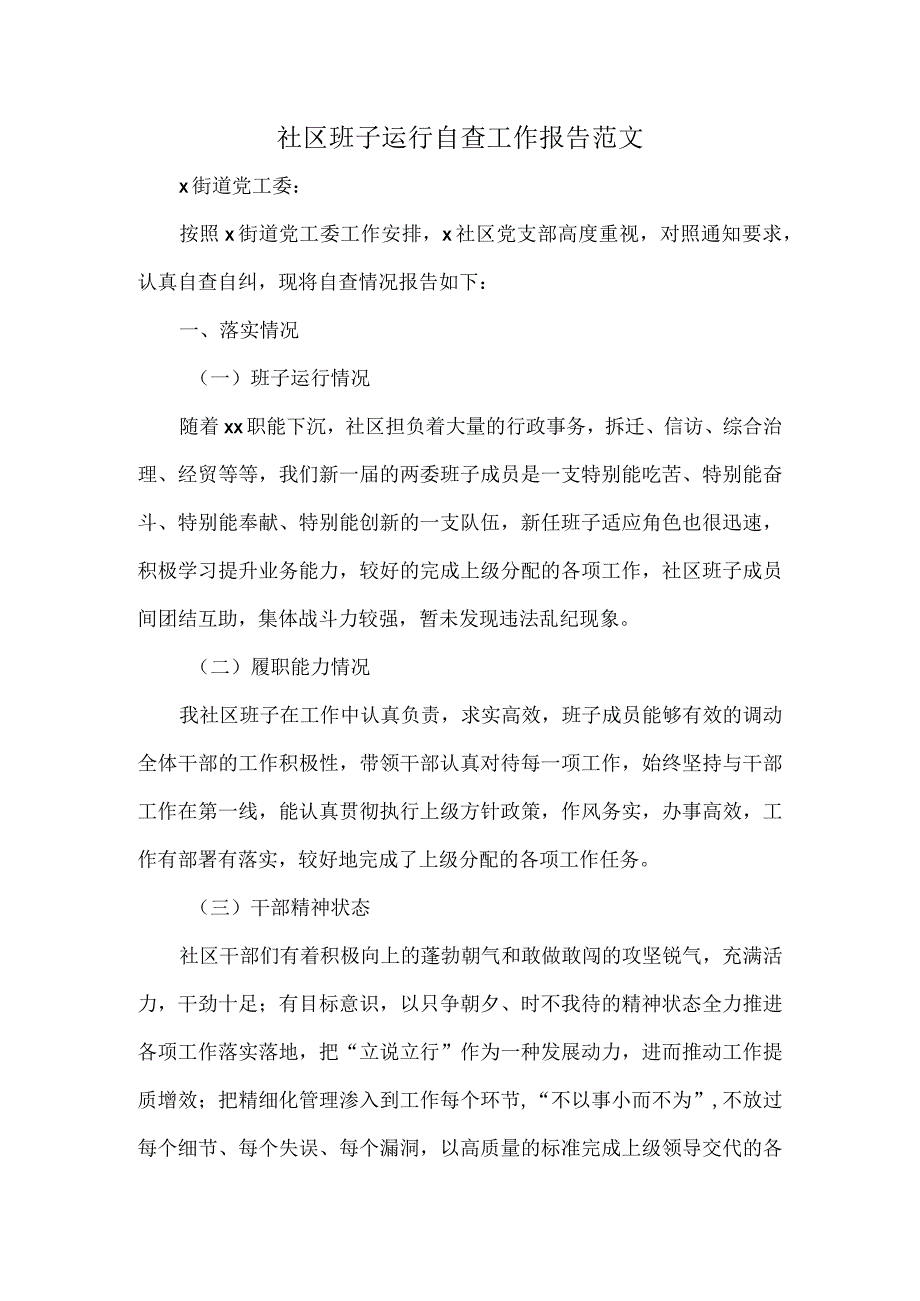 社区班子运行自查工作报告范文.docx_第1页