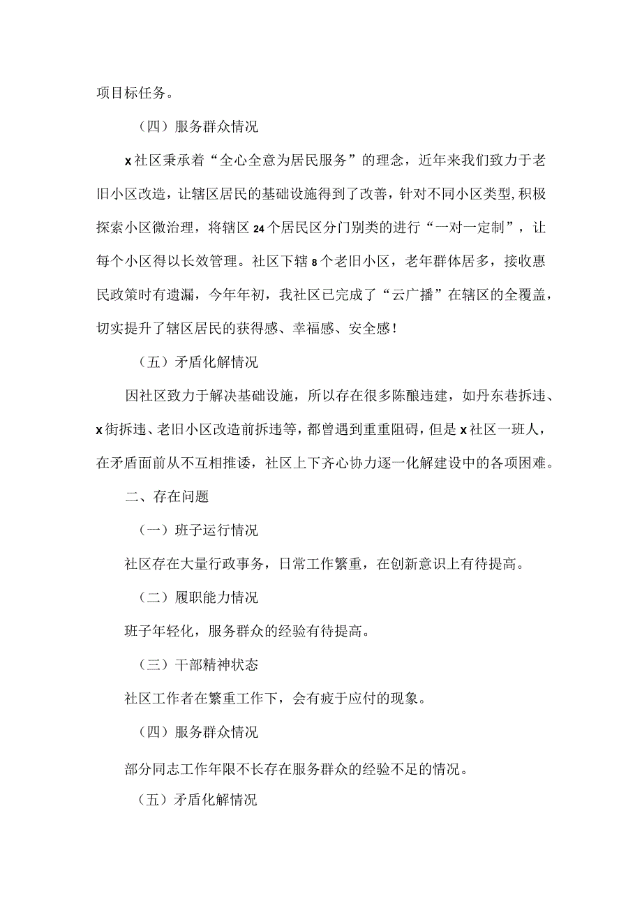 社区班子运行自查工作报告范文.docx_第2页