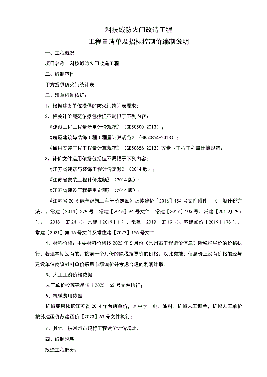 科技城防火门改造工程工程量清单及招标控制价编制说明.docx_第1页