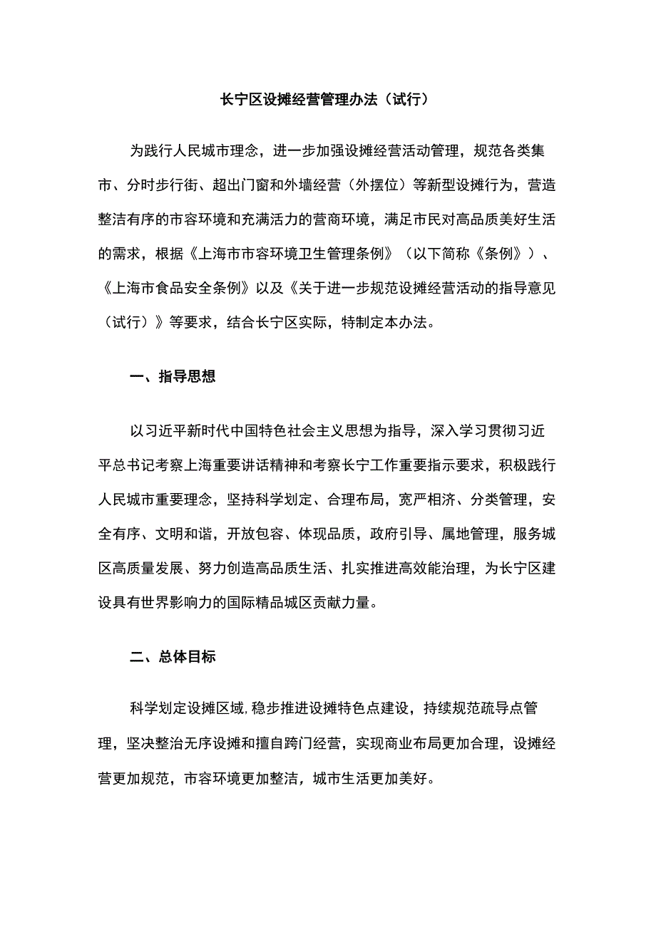 长宁区设摊经营管理办法（试行）.docx_第1页