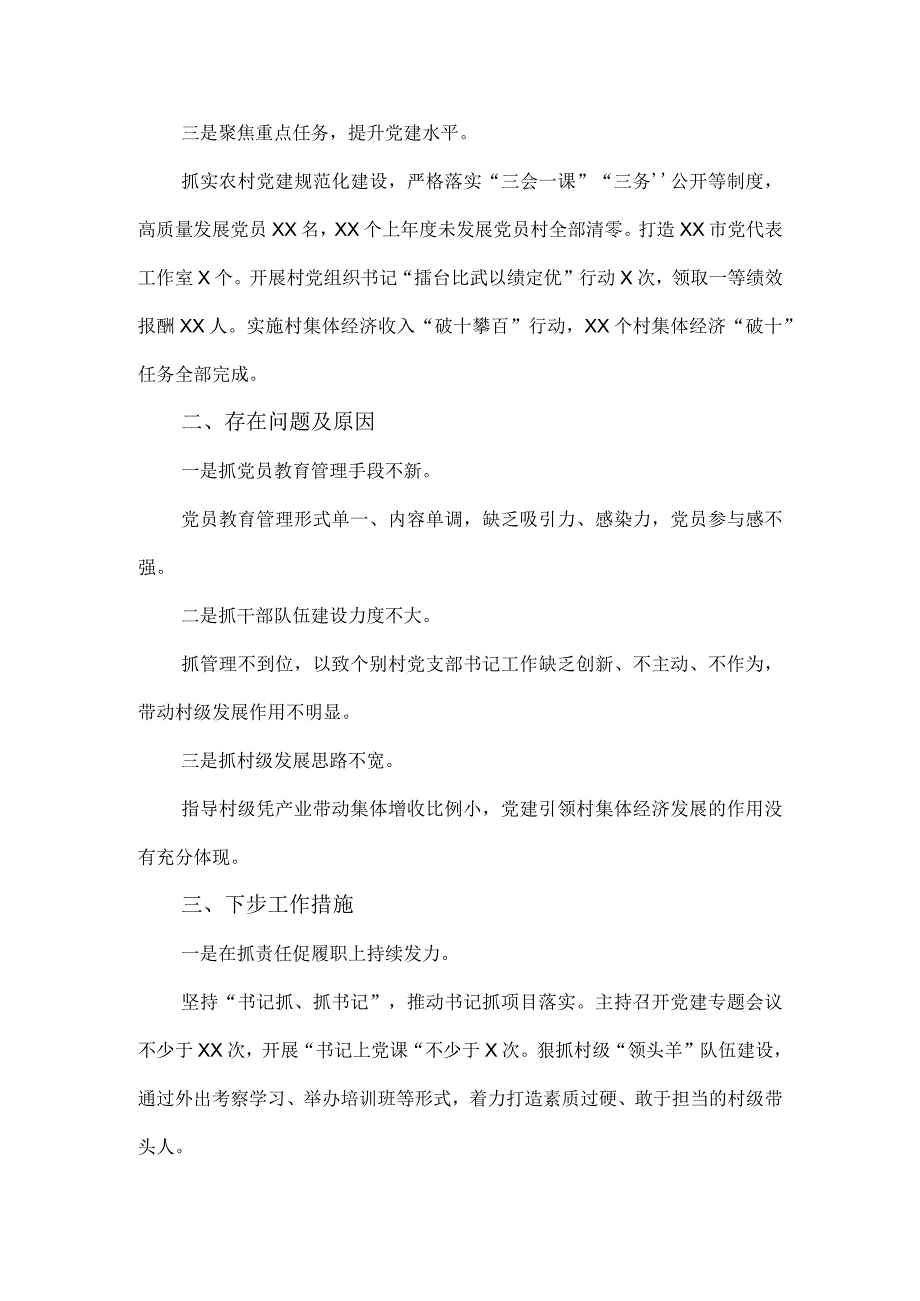 2023年度基层党支部书记抓党建工作述职报告范文七 .docx_第3页