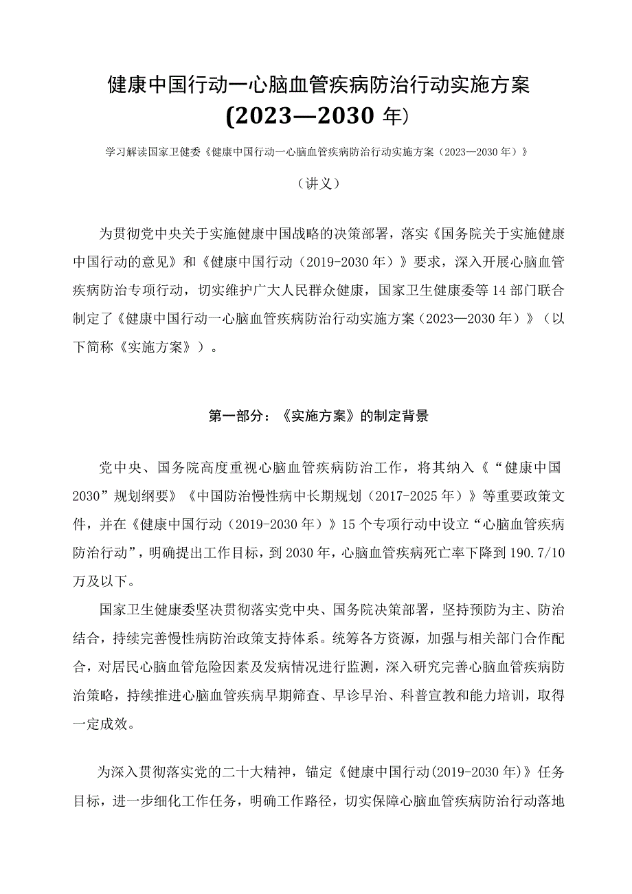 学习解读健康中国行动—心脑血管疾病防治行动实施方案（2023—2030年）（讲义）.docx_第1页