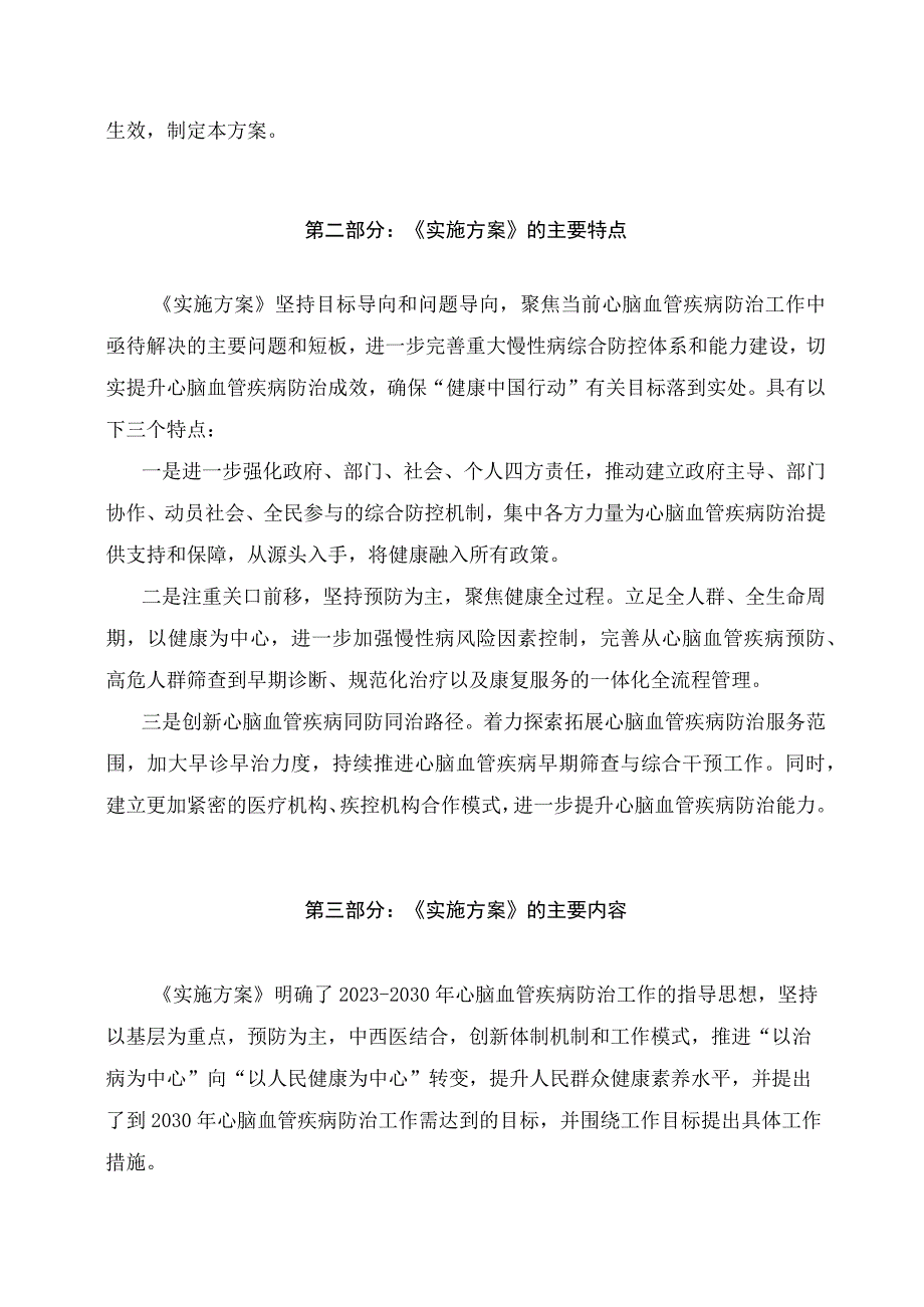 学习解读健康中国行动—心脑血管疾病防治行动实施方案（2023—2030年）（讲义）.docx_第2页