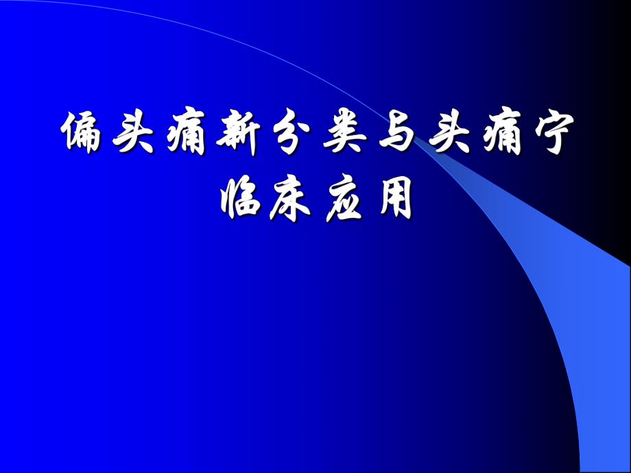 偏头痛新分类与头痛宁临床应用.ppt_第1页