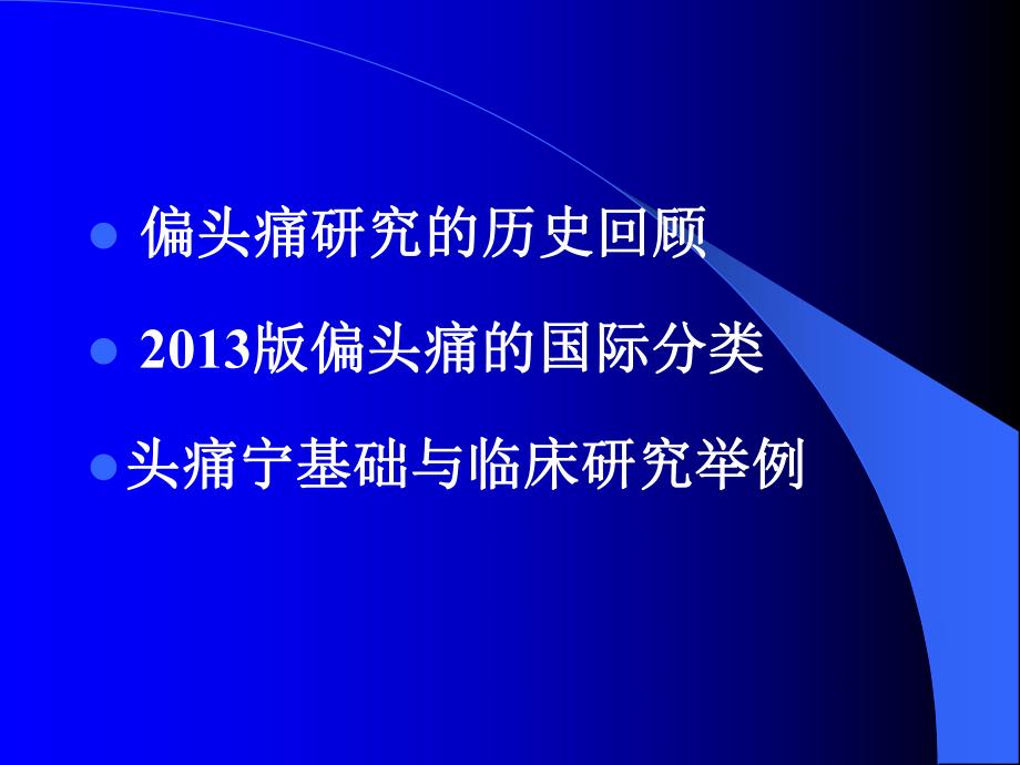 偏头痛新分类与头痛宁临床应用.ppt_第2页