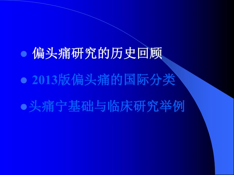 偏头痛新分类与头痛宁临床应用.ppt_第3页