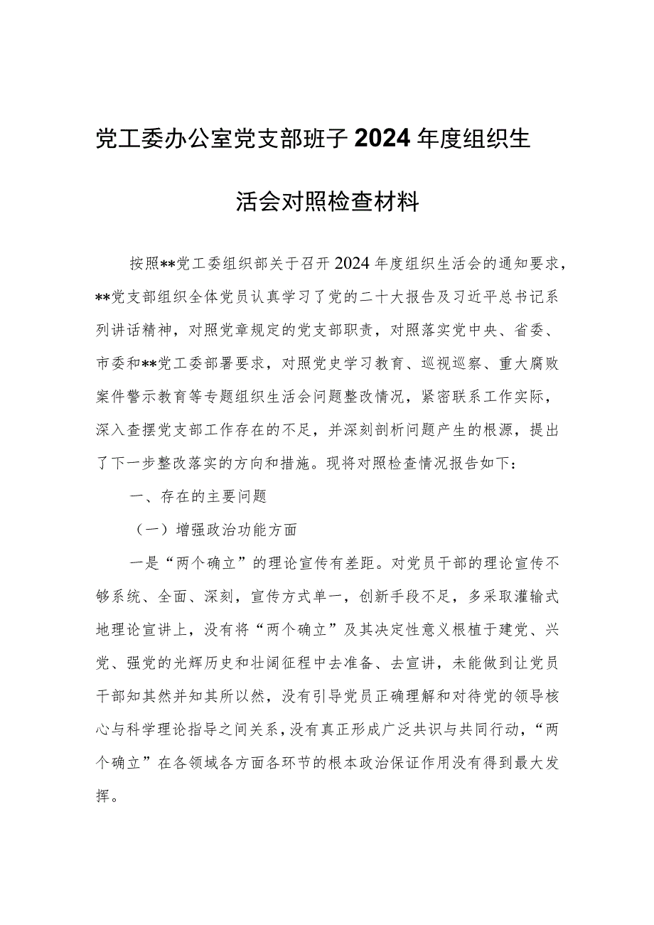 党工委办公室党支部班子2024年度组织生活会对照检查材料.docx_第1页