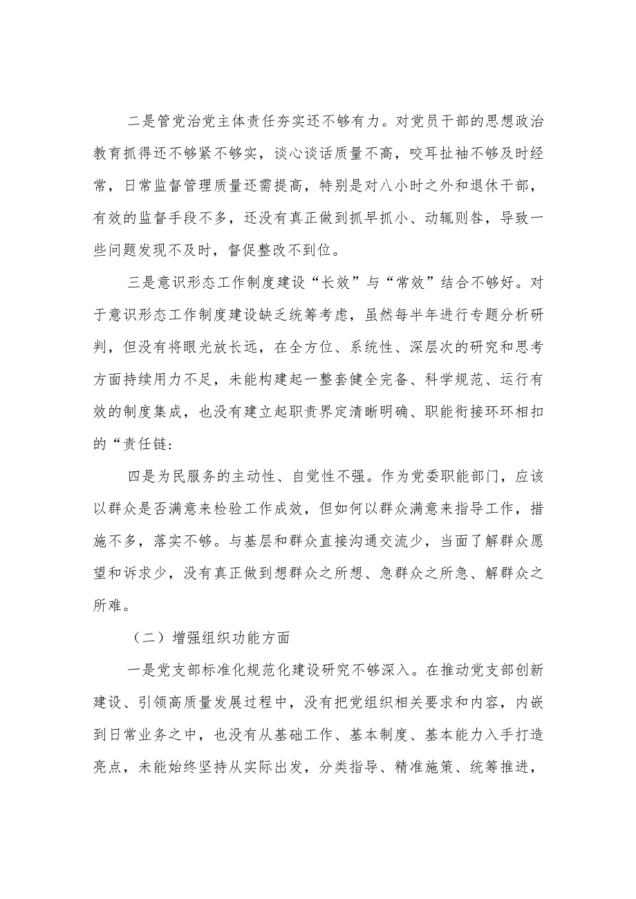 党工委办公室党支部班子2024年度组织生活会对照检查材料.docx_第2页