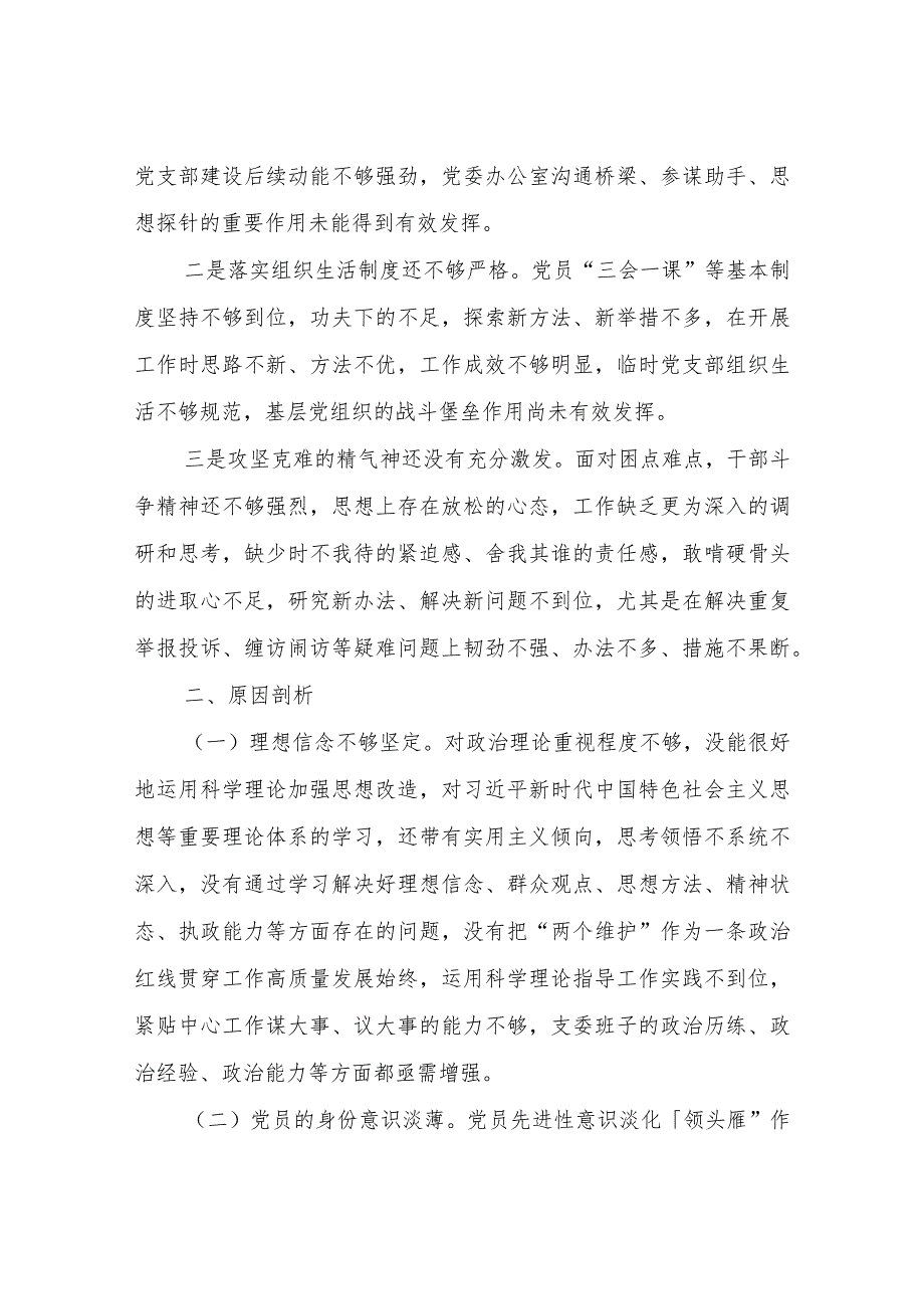 党工委办公室党支部班子2024年度组织生活会对照检查材料.docx_第3页