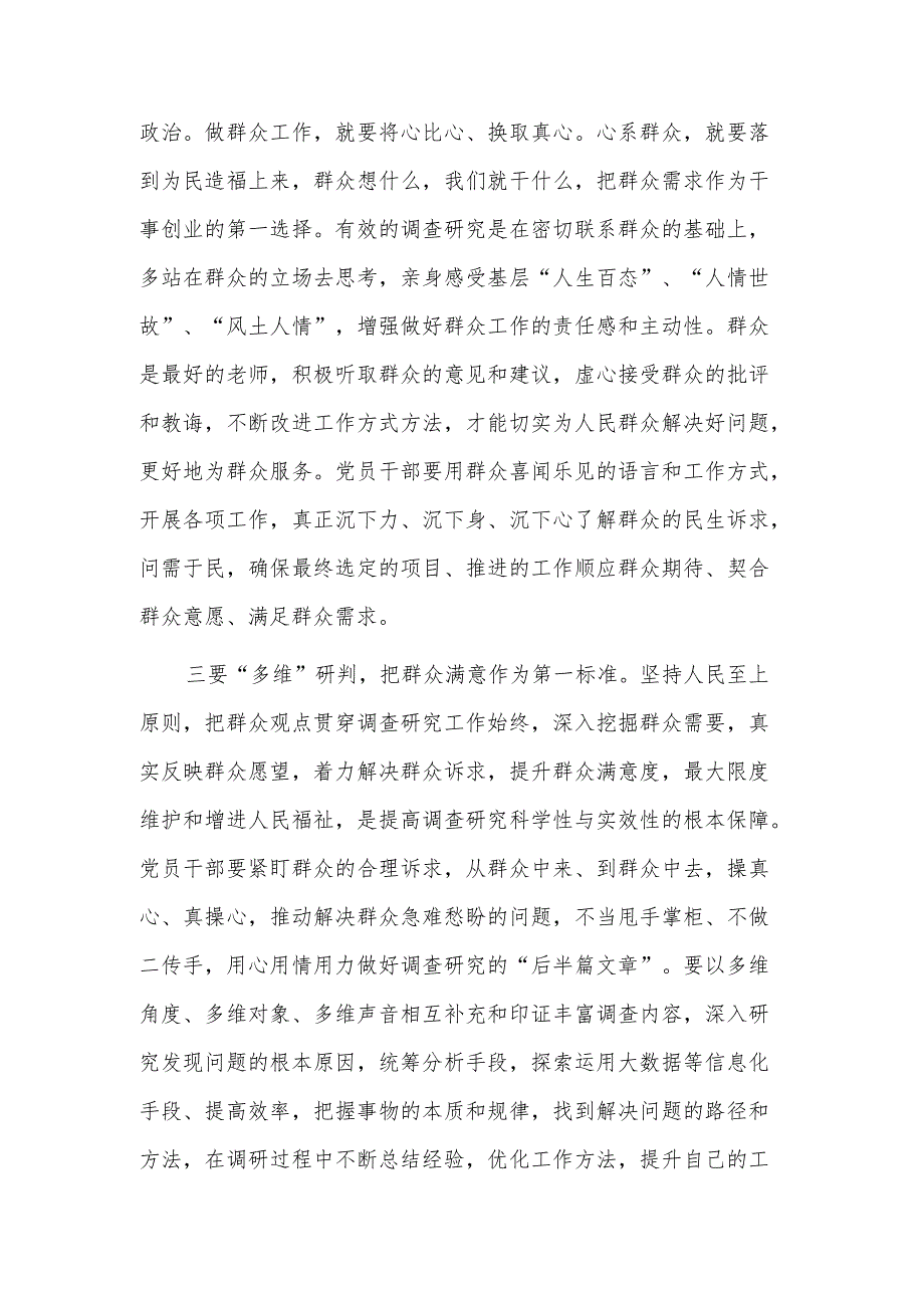 2023主题教育“调查研究”专题研讨会发言范文.docx_第2页