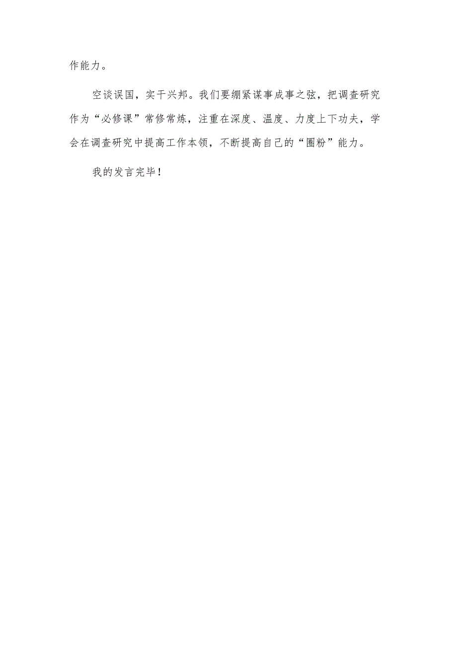 2023主题教育“调查研究”专题研讨会发言范文.docx_第3页