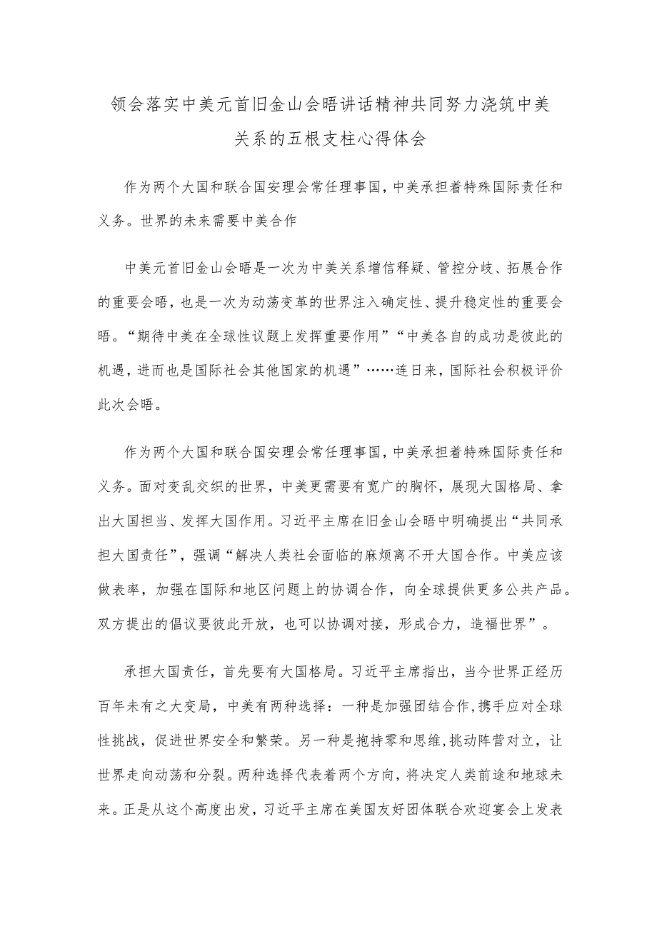 领会落实中美元首旧金山会晤讲话精神共同努力浇筑中美关系的五根支柱心得体会.docx_第1页