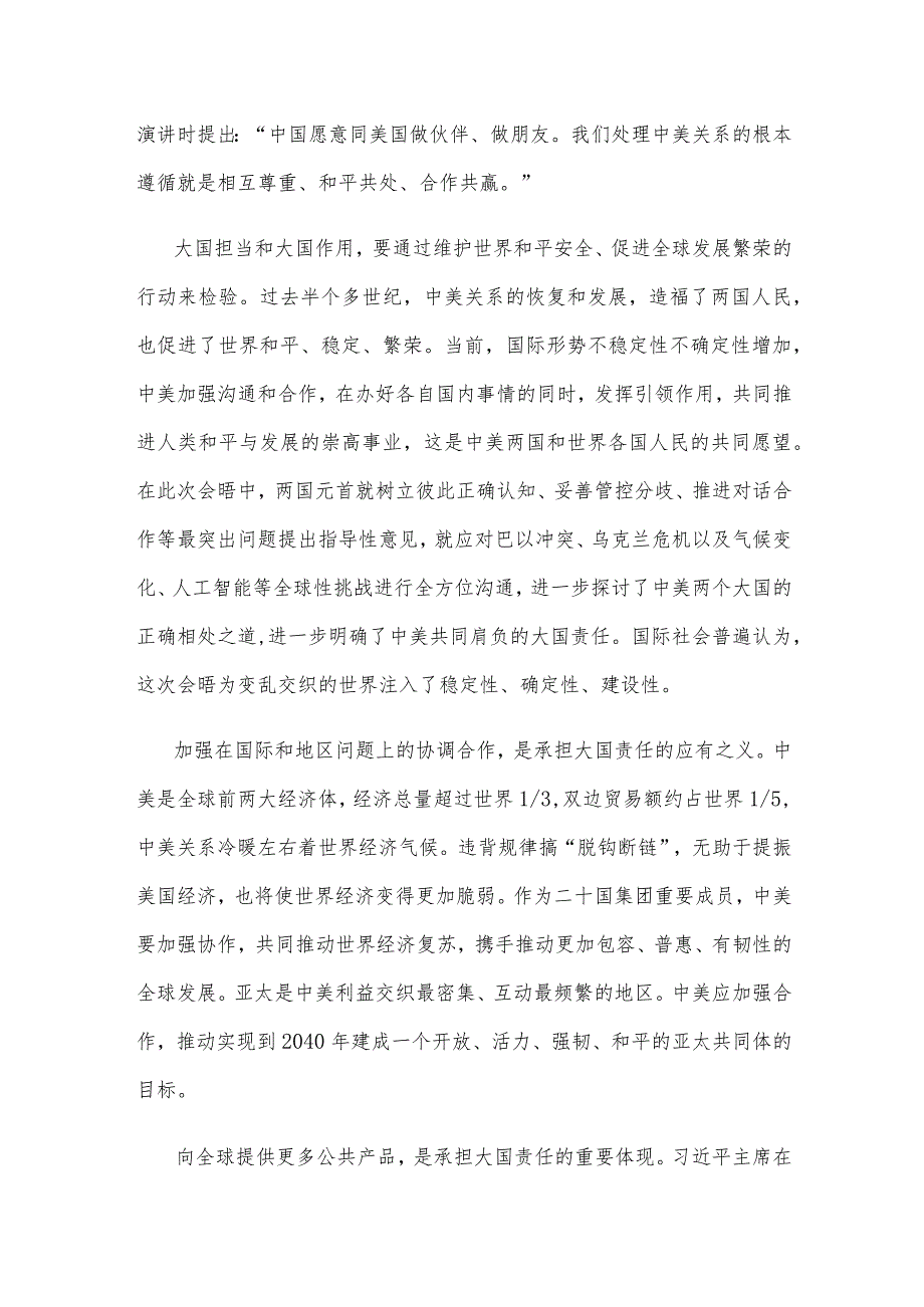 领会落实中美元首旧金山会晤讲话精神共同努力浇筑中美关系的五根支柱心得体会.docx_第2页