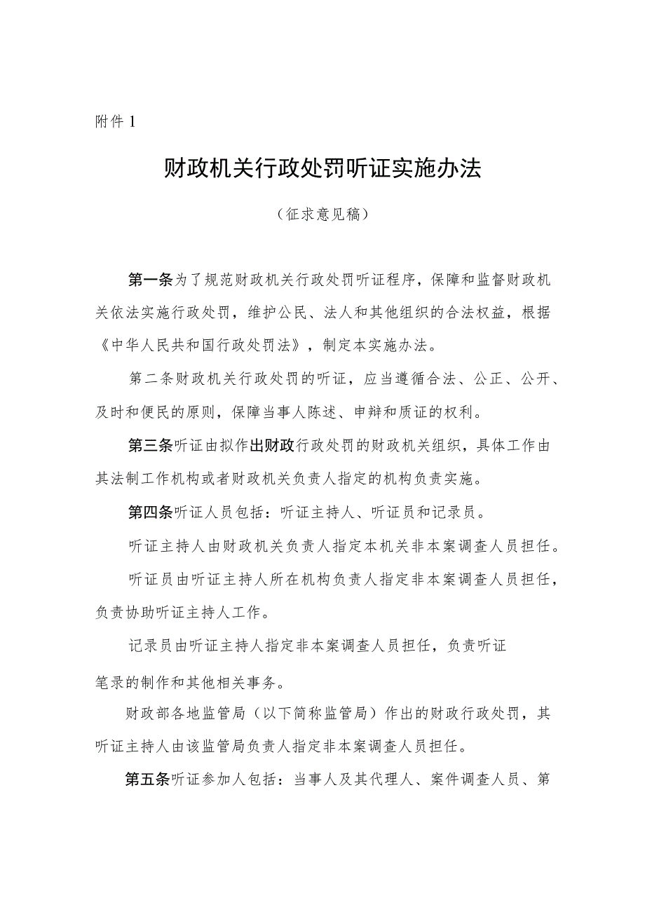 财政机关行政处罚听证实施办法.docx_第1页