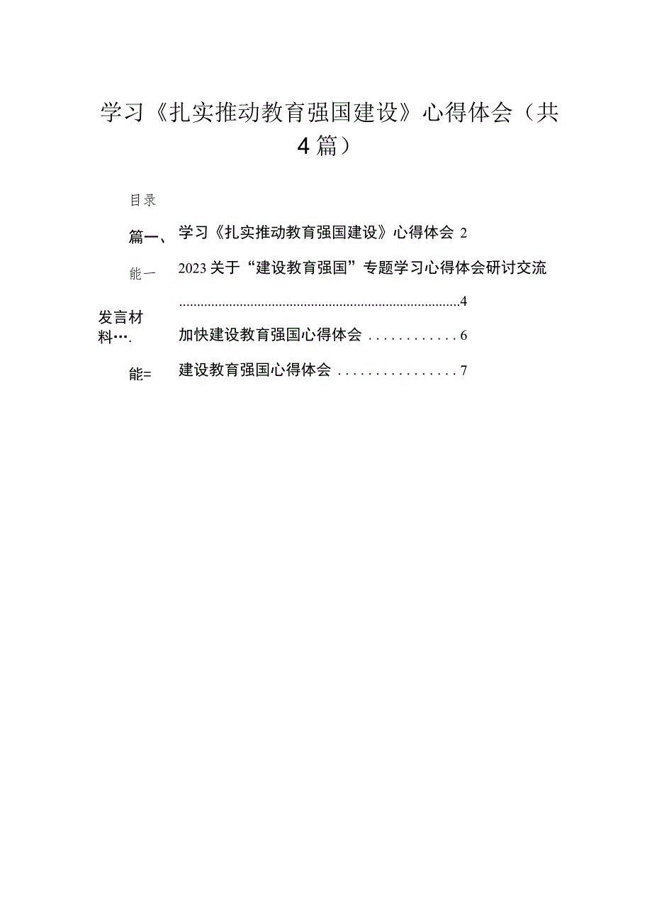 学习《扎实推动教育强国建设》心得体会（共4篇）汇编.docx_第1页