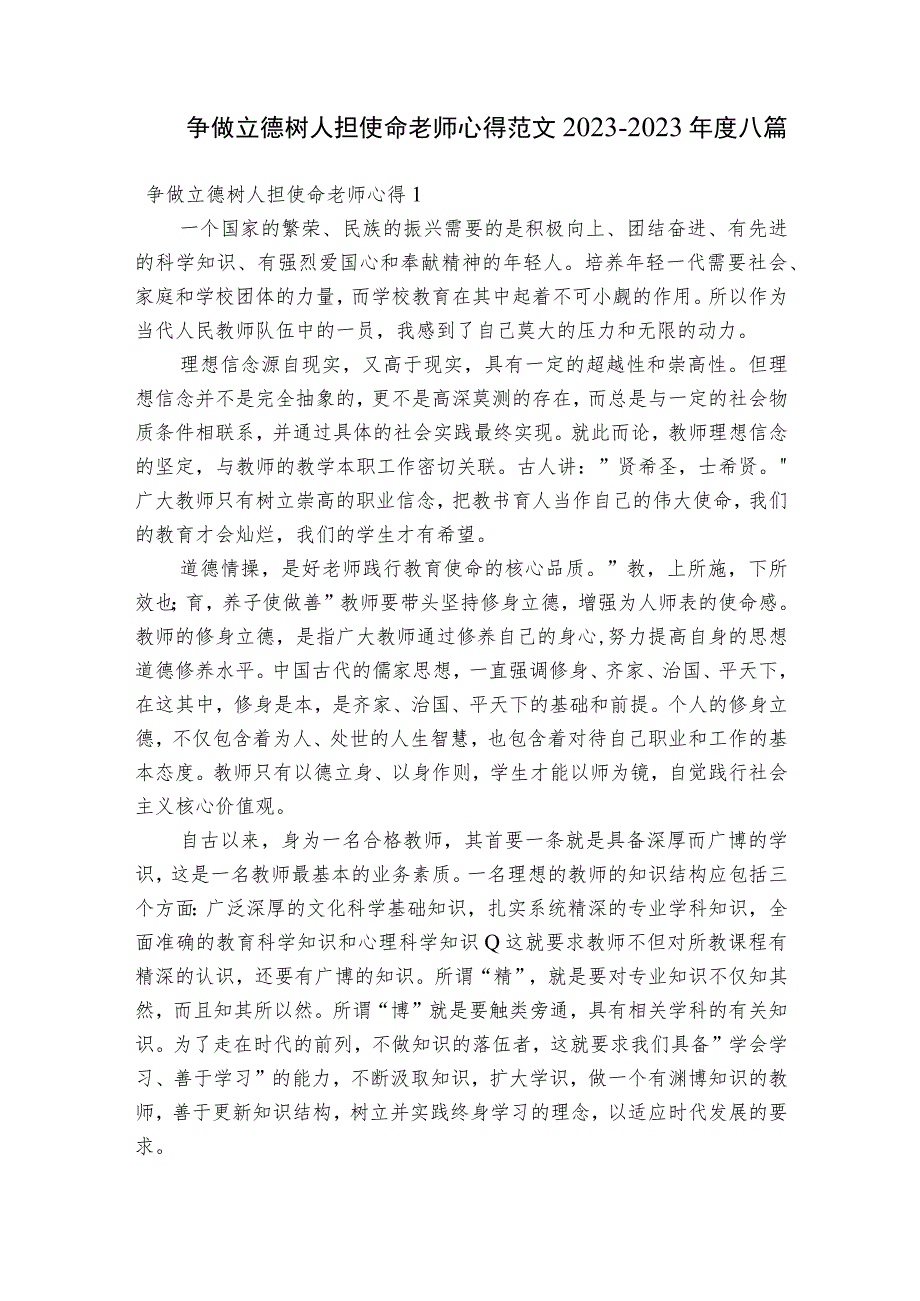 争做立德树人担使命老师心得范文2023-2023年度八篇.docx_第1页