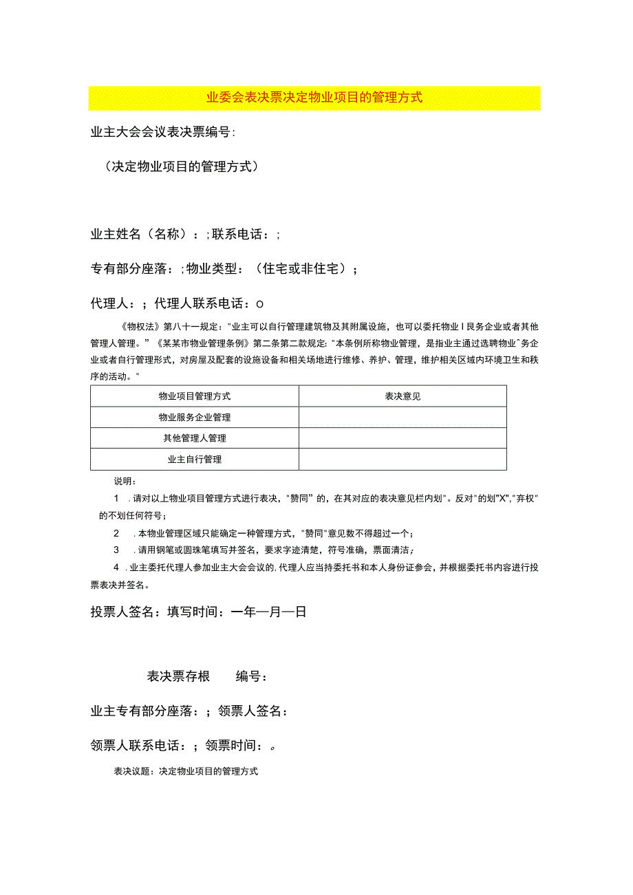 业委会表决票决定物业项目的管理方式.docx_第1页