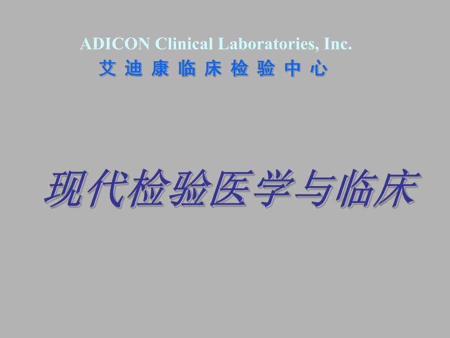 现代医学检测与临床TCT.ppt_第1页