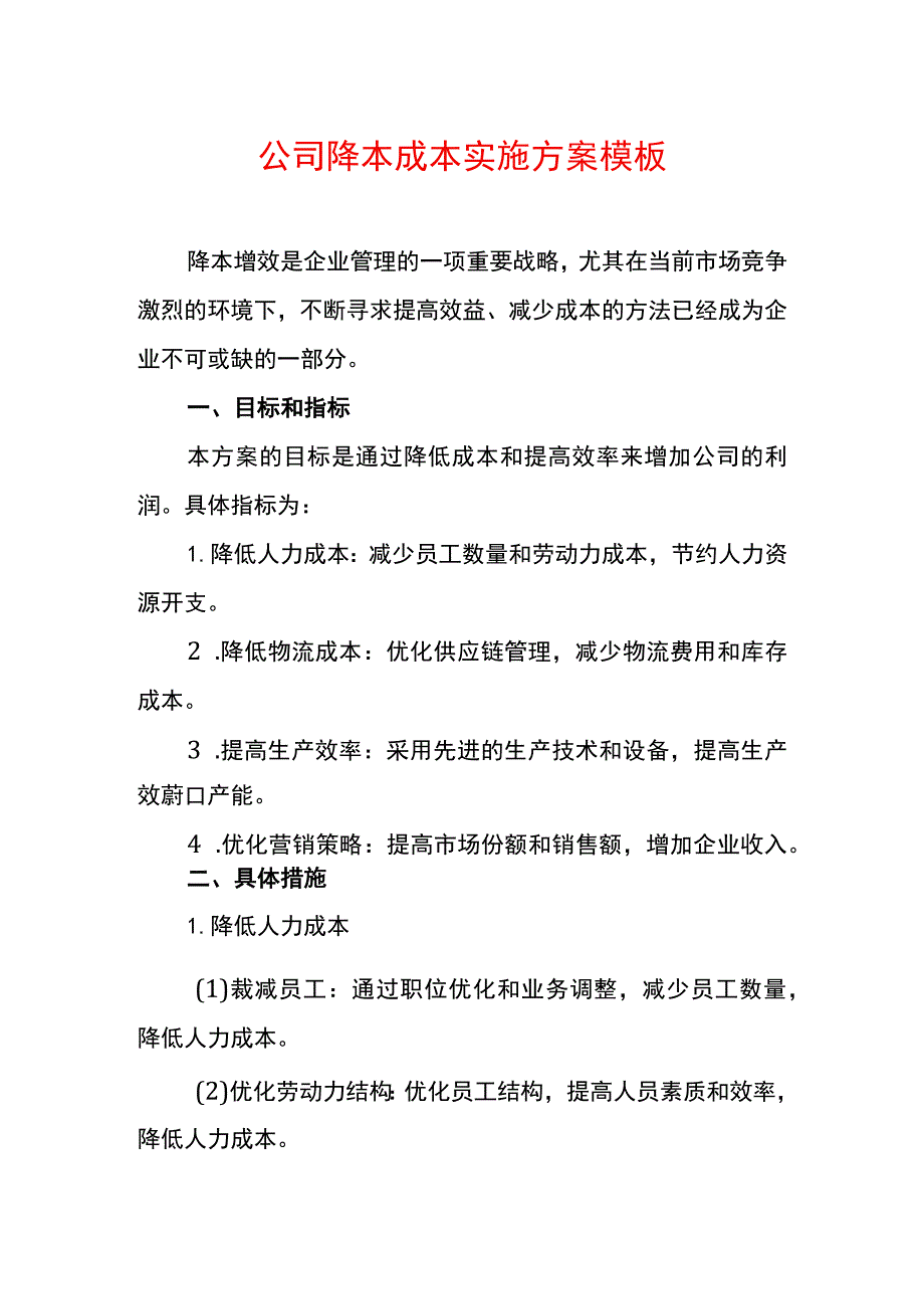 公司降本成本实施方案模板.docx_第1页