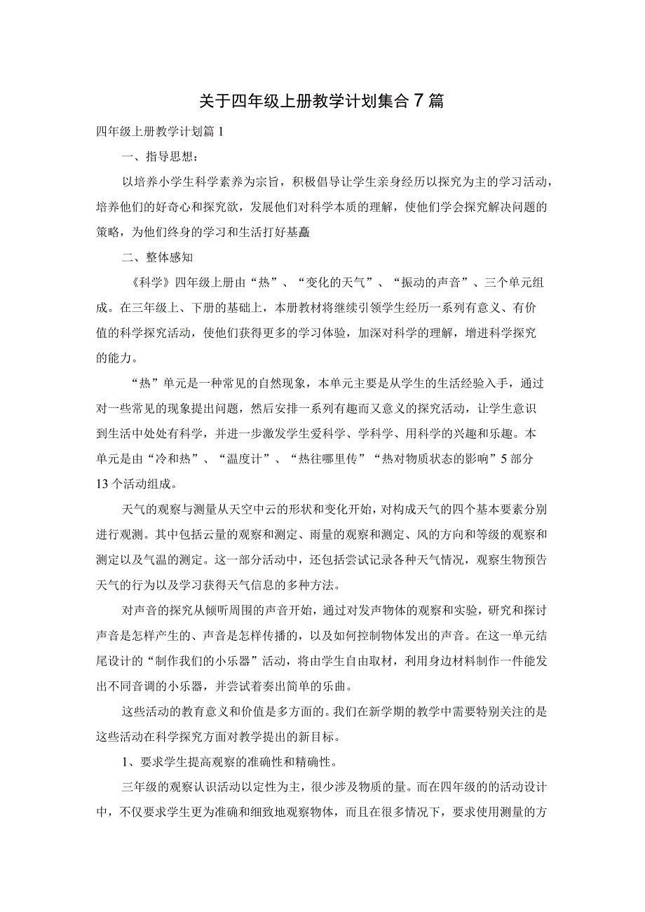 关于四年级上册教学计划集合7篇.docx_第1页