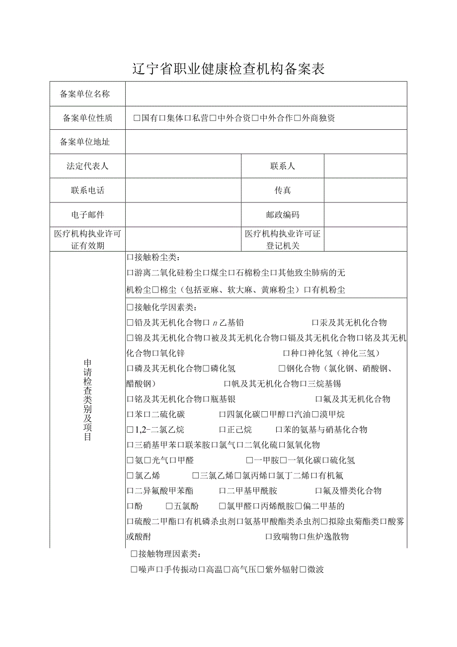 辽宁省职业健康检查机构备案表.docx_第2页