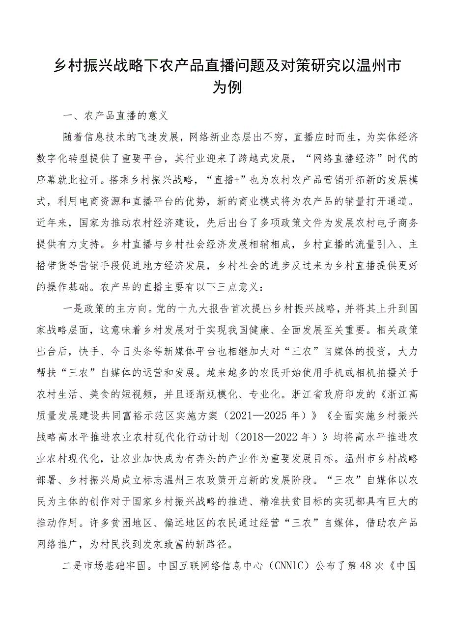 乡村振兴战略下农产品直播问题及对策研究以温州市为例.docx_第1页