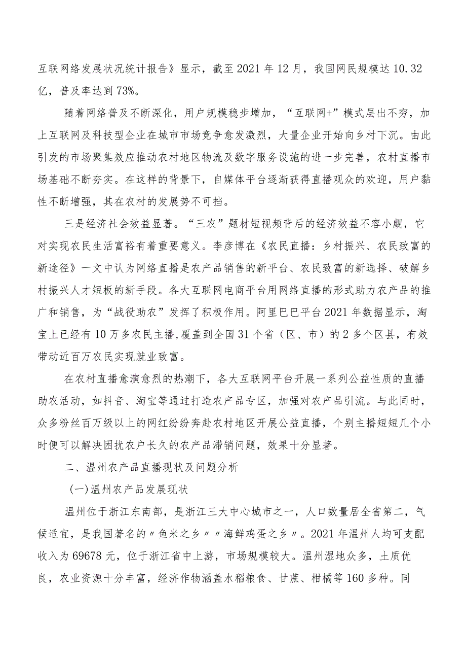 乡村振兴战略下农产品直播问题及对策研究以温州市为例.docx_第2页