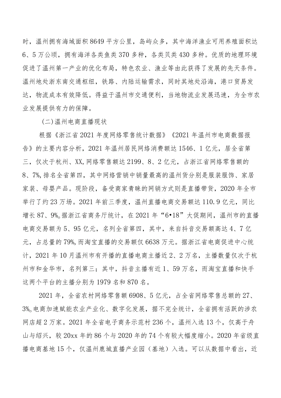 乡村振兴战略下农产品直播问题及对策研究以温州市为例.docx_第3页