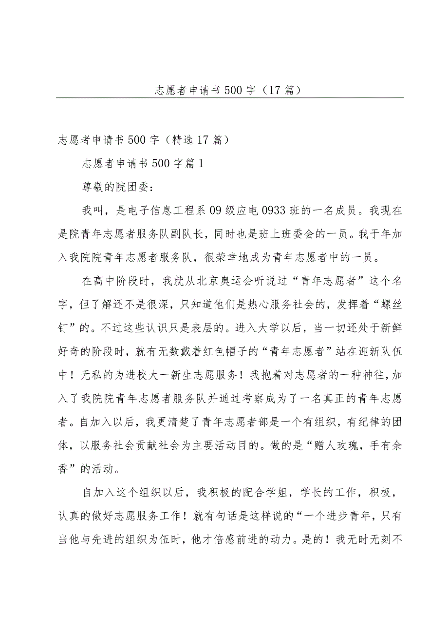 志愿者申请书500字（17篇）.docx_第1页