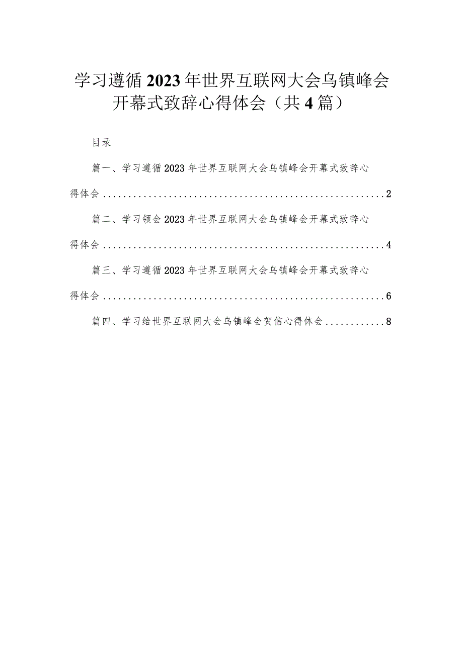 学习遵循2023年世界互联网大会乌镇峰会开幕式致辞心得体会4篇供参考.docx_第1页