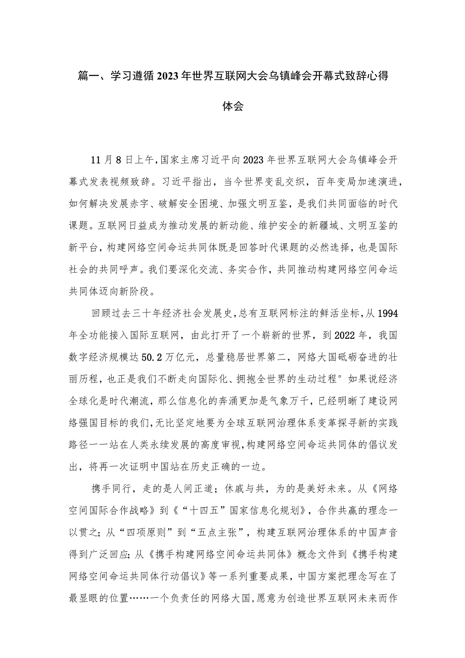 学习遵循2023年世界互联网大会乌镇峰会开幕式致辞心得体会4篇供参考.docx_第2页
