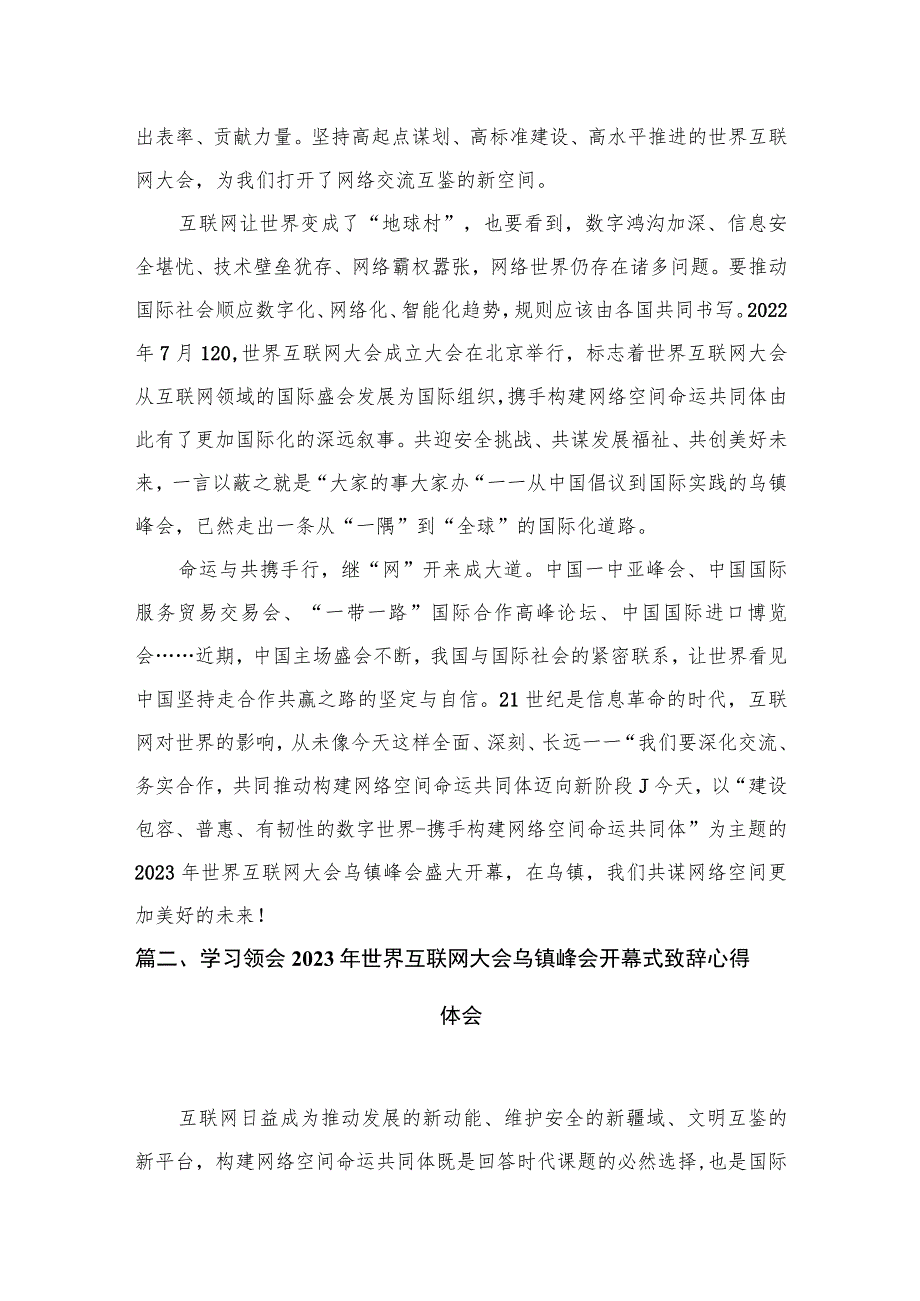 学习遵循2023年世界互联网大会乌镇峰会开幕式致辞心得体会4篇供参考.docx_第3页