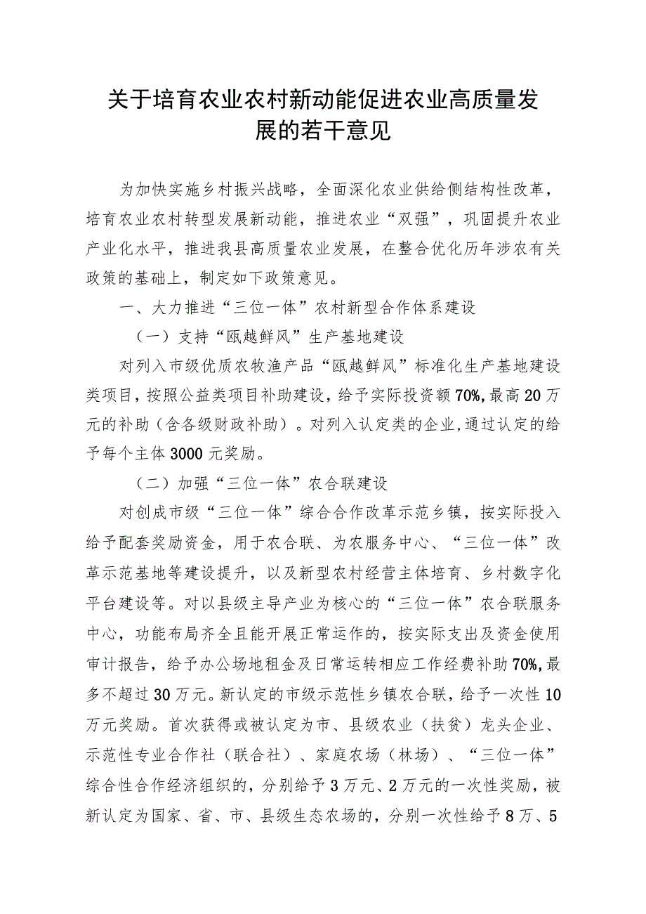 关于培育农业农村新动能 促进农业高质量发展的若干意见.docx_第1页