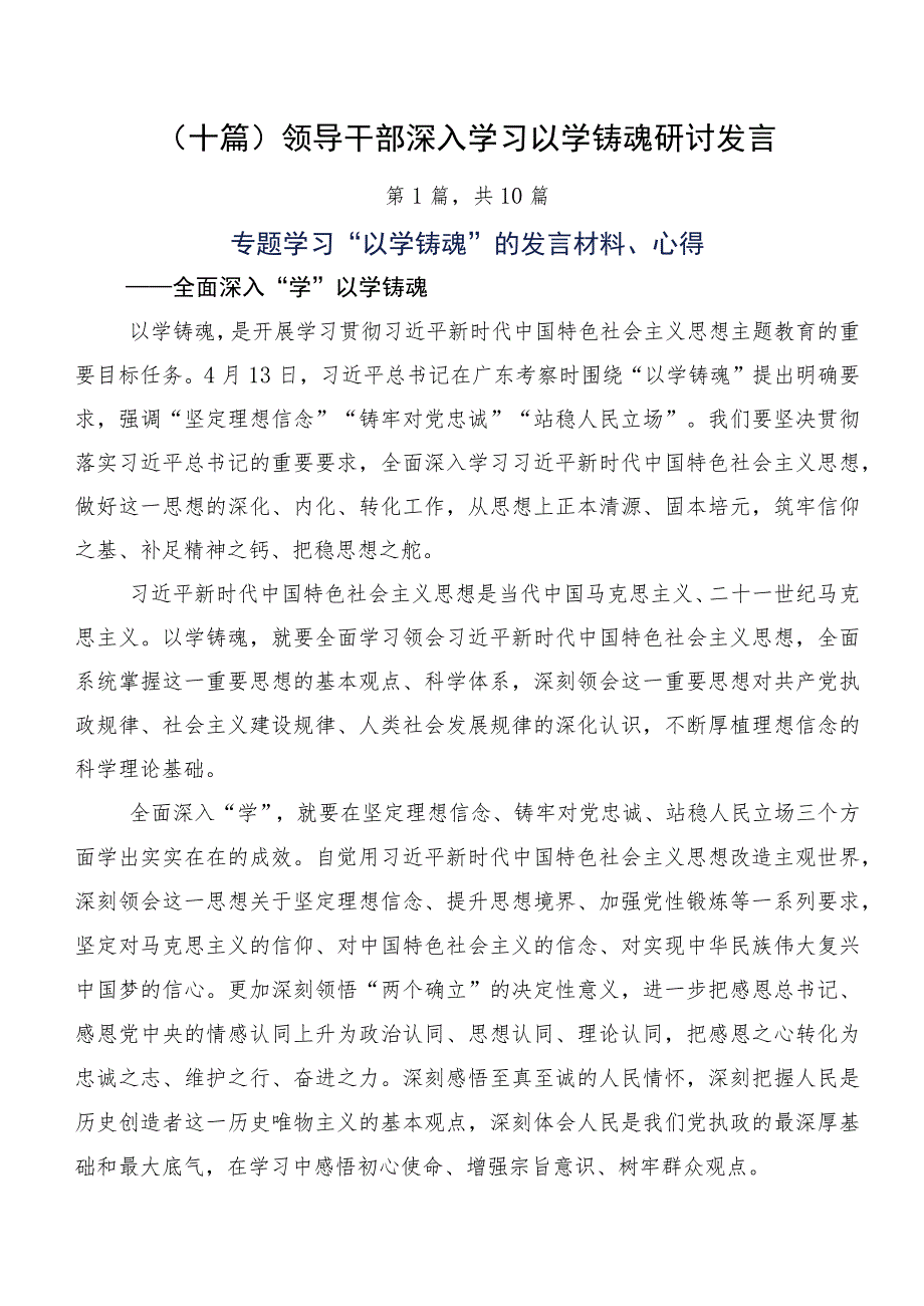 （十篇）领导干部深入学习以学铸魂研讨发言.docx_第1页