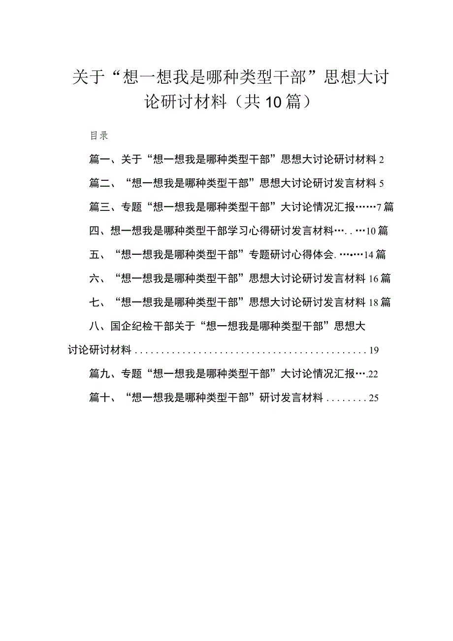 （10篇）关于“想一想我是哪种类型干部”思想大讨论研讨材料范文.docx_第1页