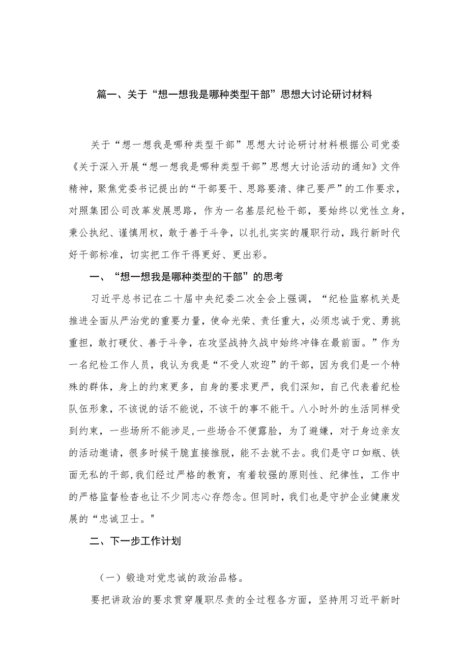 （10篇）关于“想一想我是哪种类型干部”思想大讨论研讨材料范文.docx_第2页