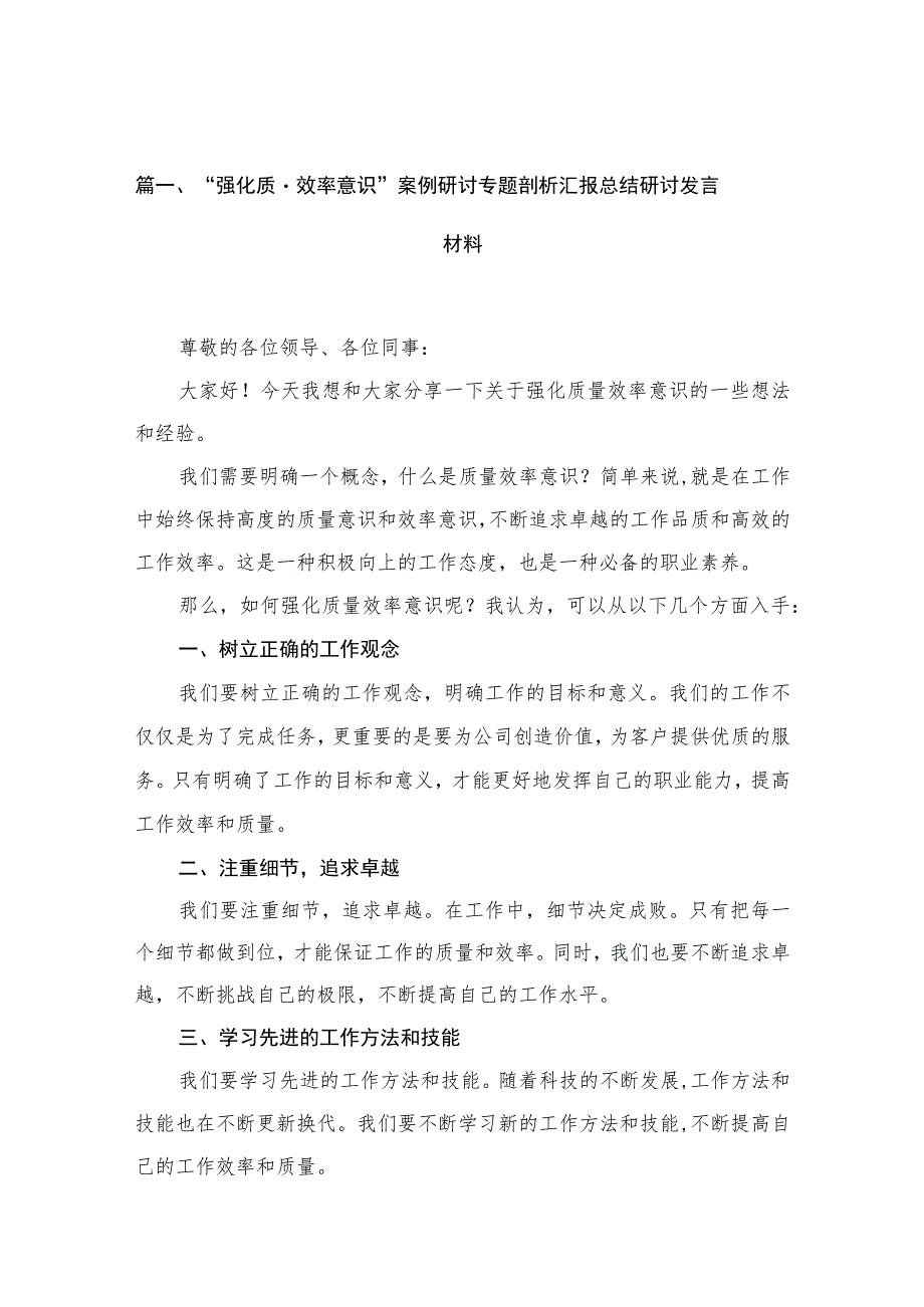 “强化质量效率意识”案例研讨专题剖析汇报总结研讨发言材料（共13篇）汇编.docx_第3页