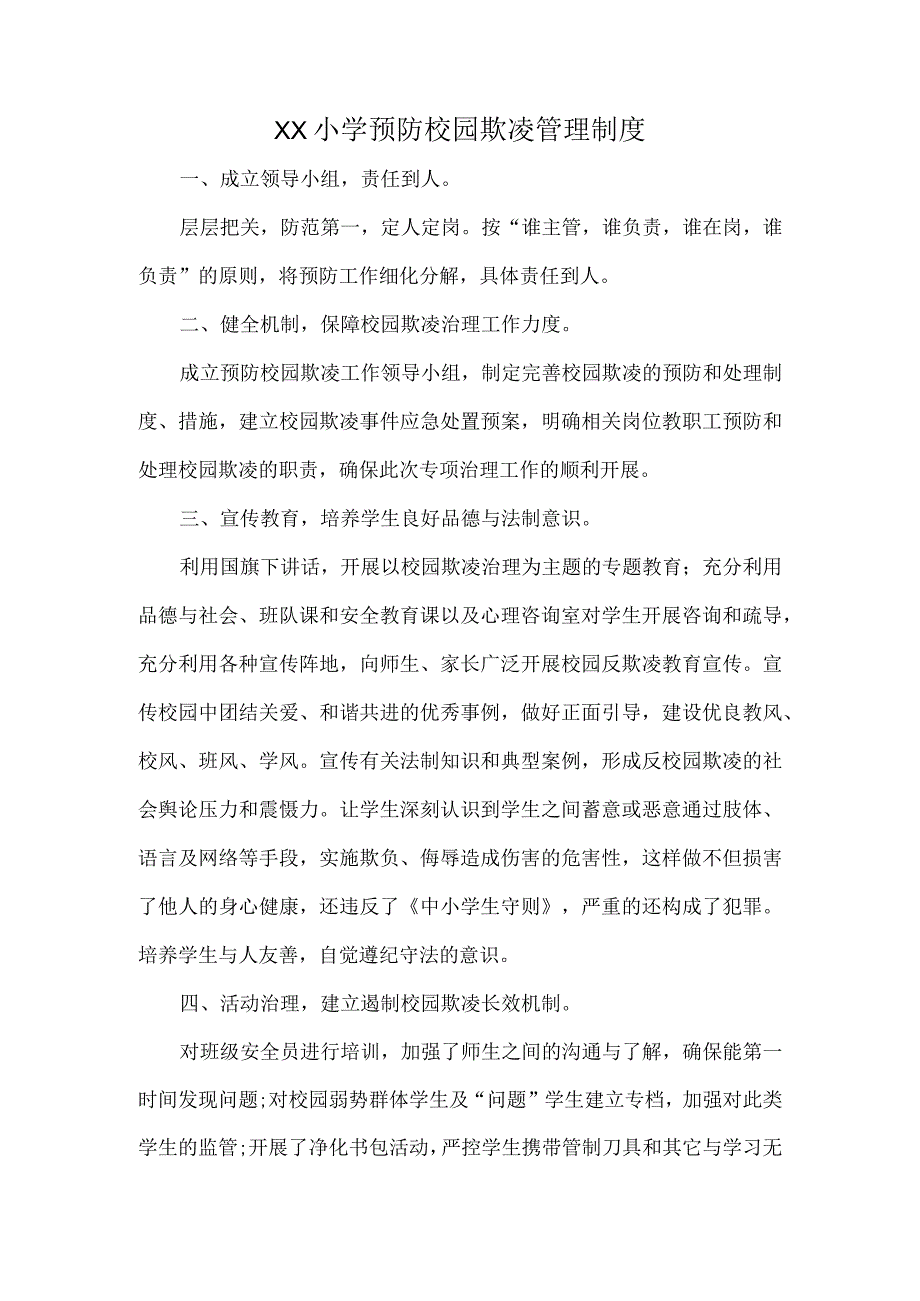 XX小学预防校园欺凌管理制度.docx_第1页