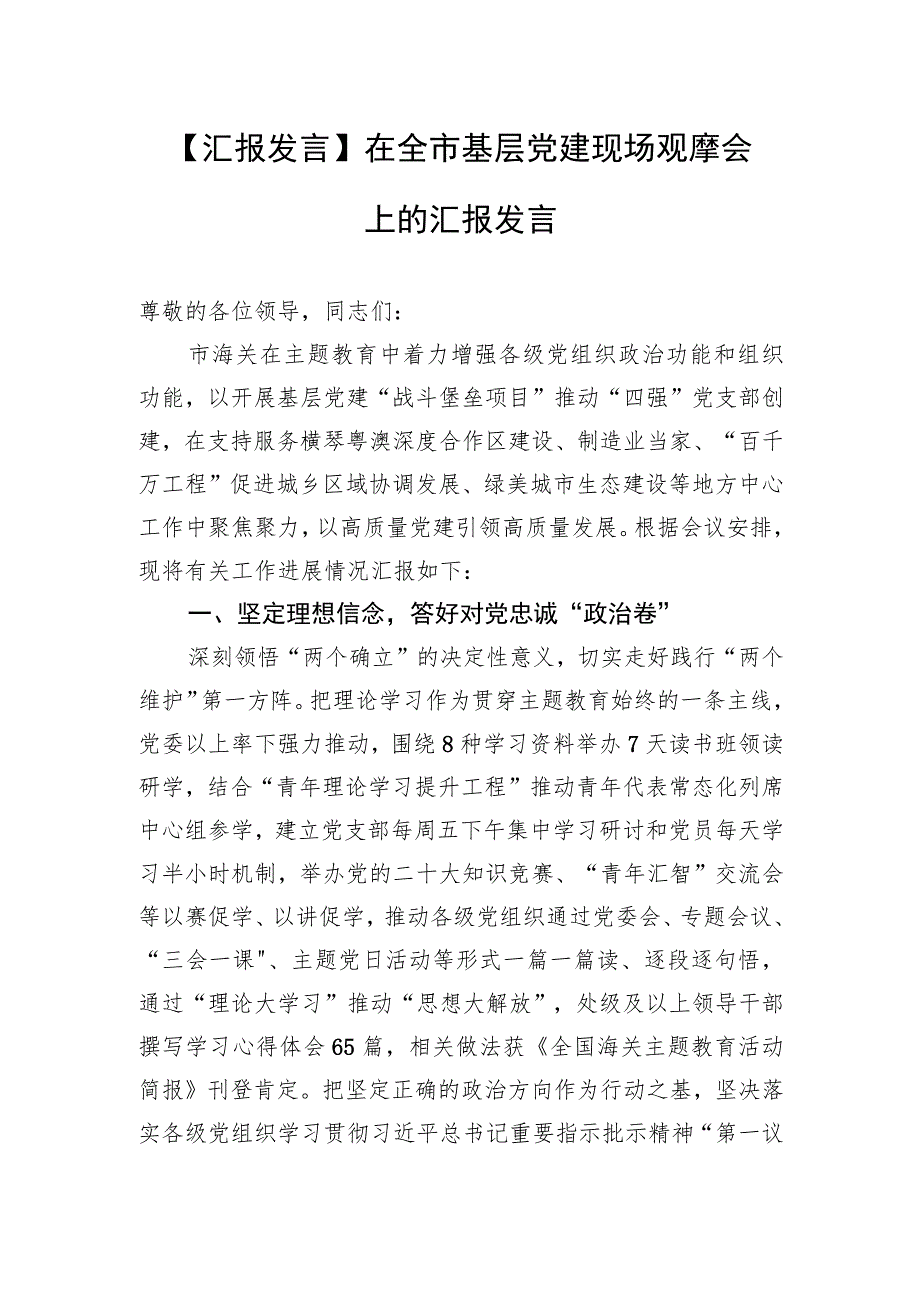 【汇报发言】在全市基层党建现场观摩会上的汇报发言.docx_第1页