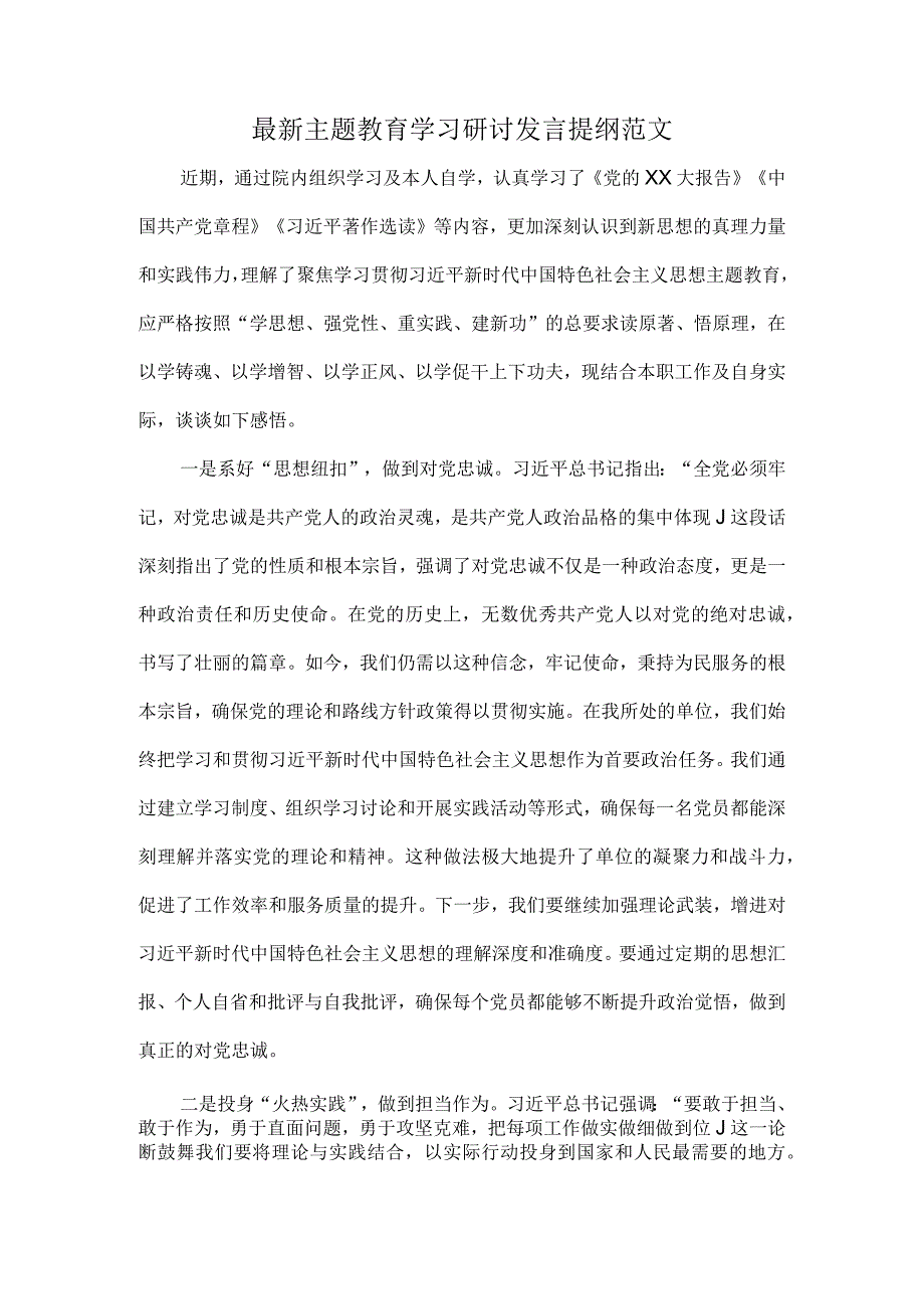 最新主题教育学习研讨发言提纲范文.docx_第1页