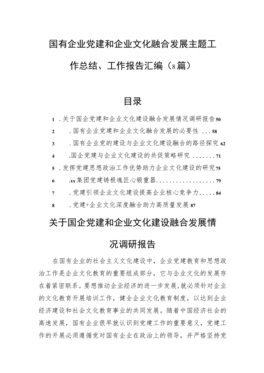 国有企业党建和企业文化融合发展主题工作总结、工作报告汇编（8篇）.docx_第1页