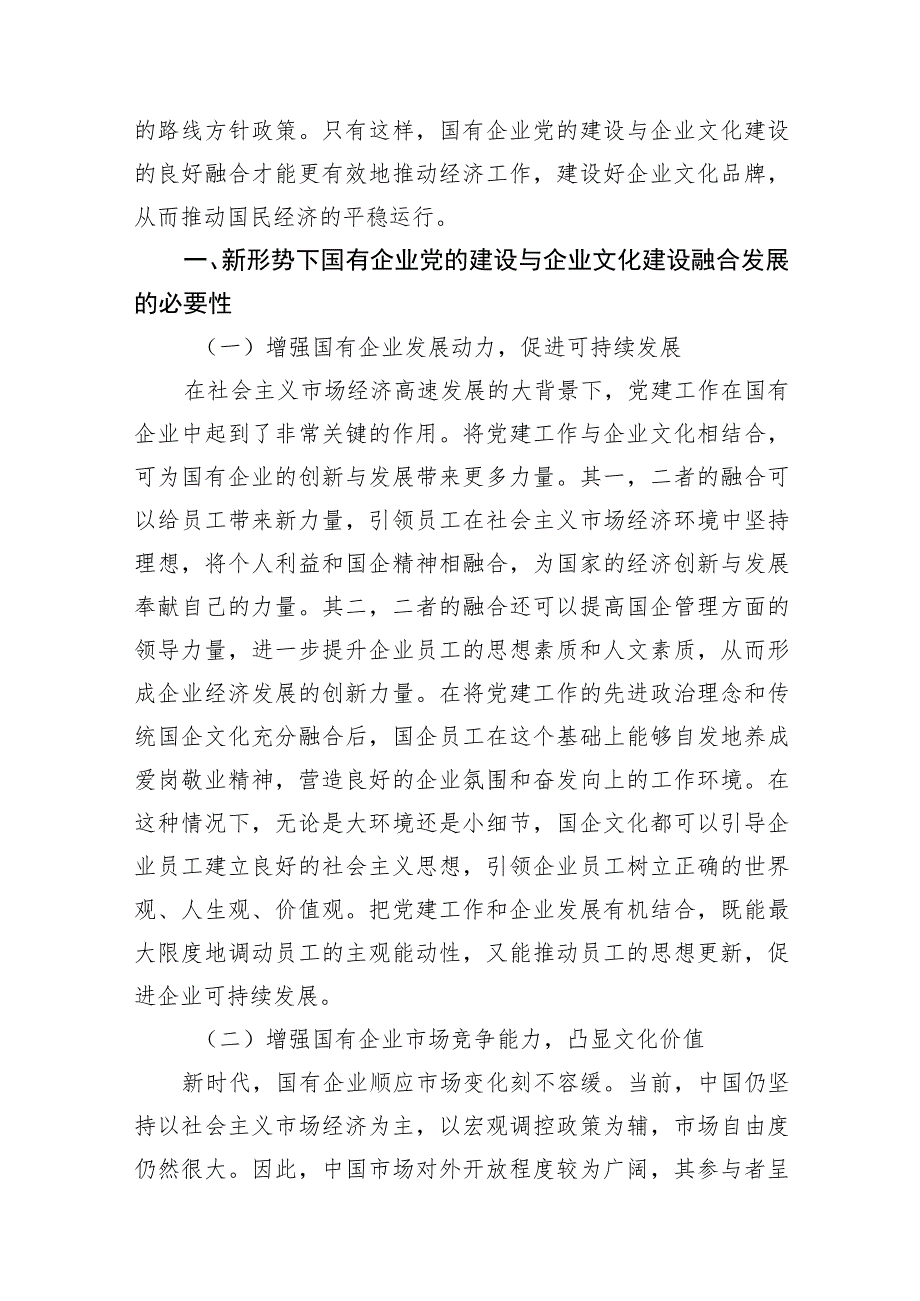 国有企业党建和企业文化融合发展主题工作总结、工作报告汇编（8篇）.docx_第2页