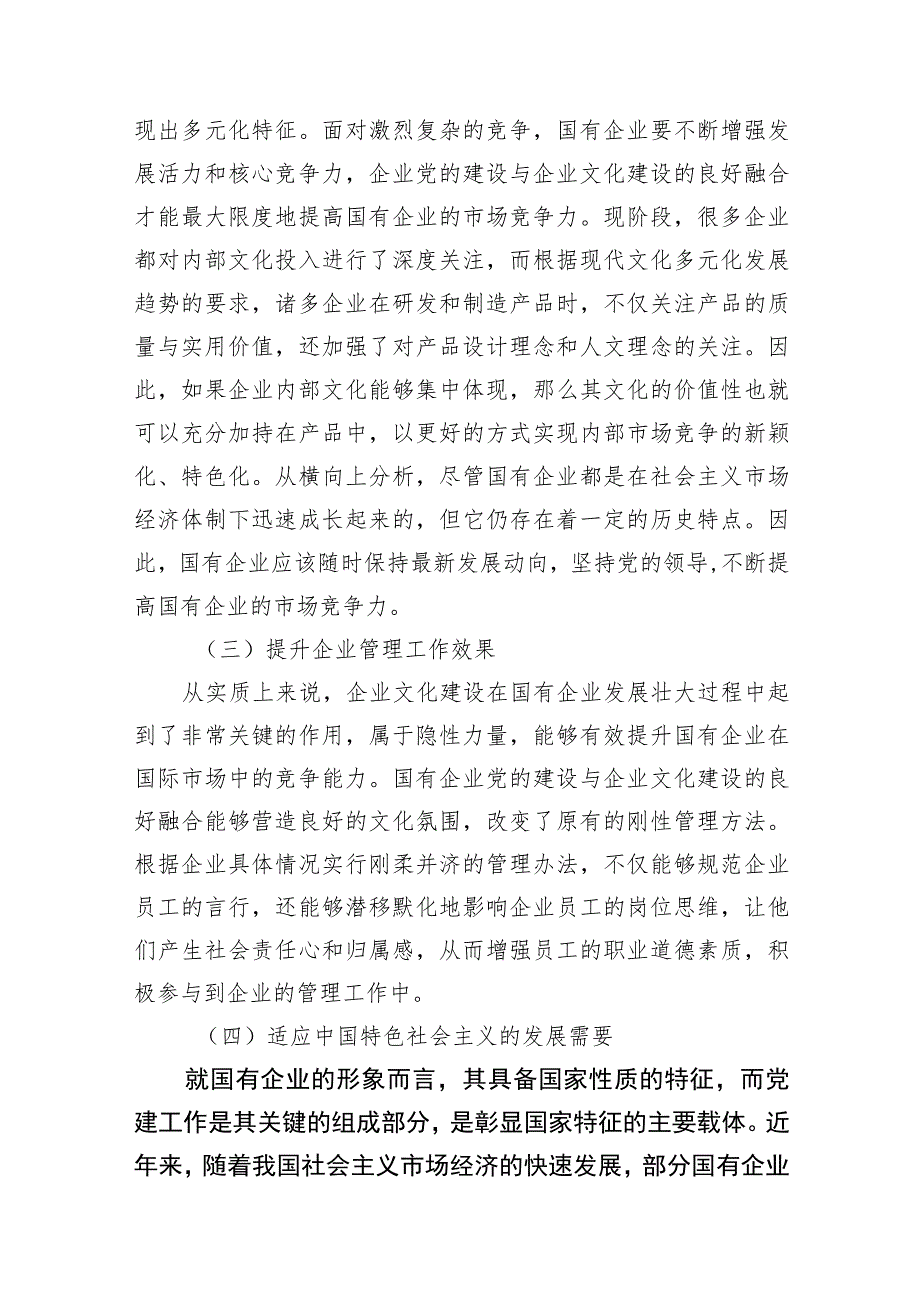 国有企业党建和企业文化融合发展主题工作总结、工作报告汇编（8篇）.docx_第3页