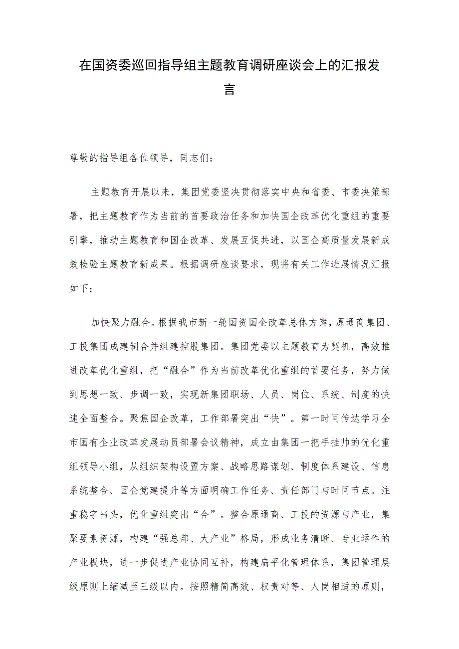 在国资委巡回指导组主题教育调研座谈会上的汇报发言.docx_第1页