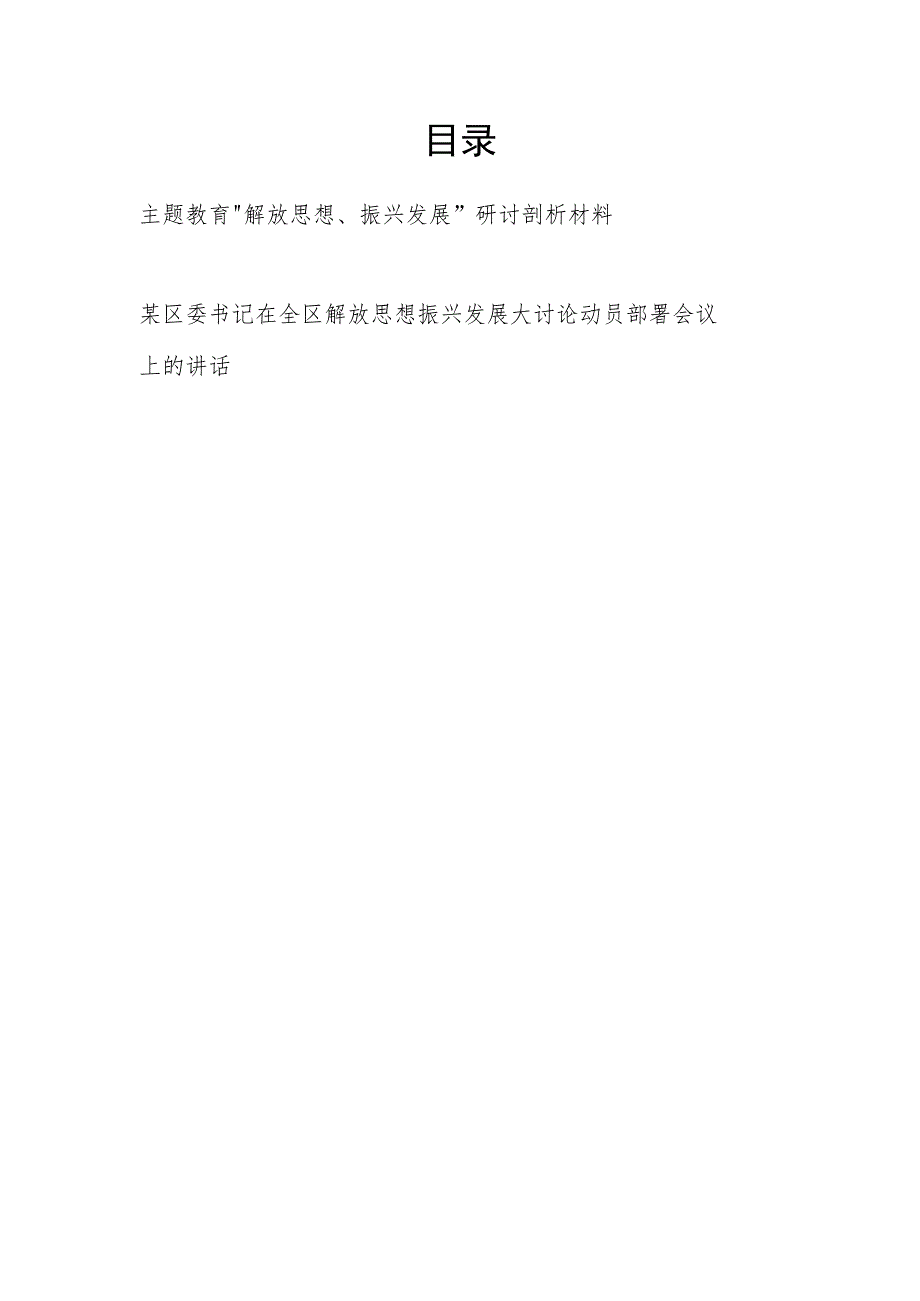 2023年“解放思想、振兴发展”研讨剖析发言材料和大讨论动员部署会议上的讲话.docx_第1页