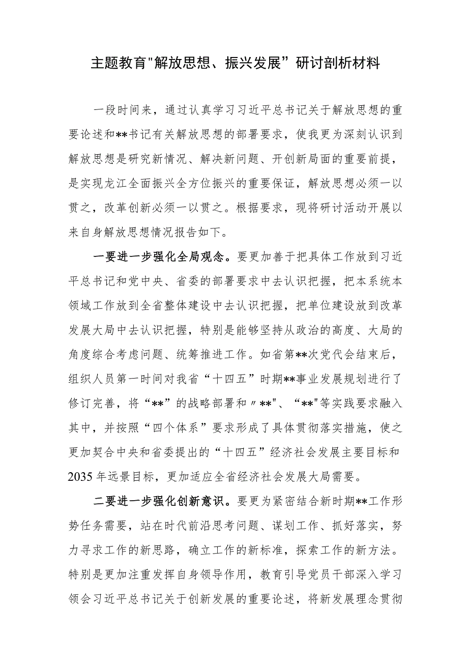 2023年“解放思想、振兴发展”研讨剖析发言材料和大讨论动员部署会议上的讲话.docx_第2页