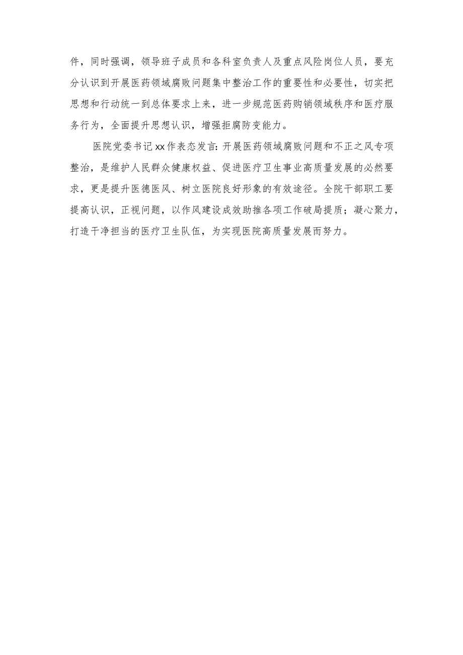 （3篇）2023年医院清廉医院建设暨医药领域腐败问题集中整治部署会暨重点岗位人员集体谈心谈话会会议记录纪要.docx_第2页